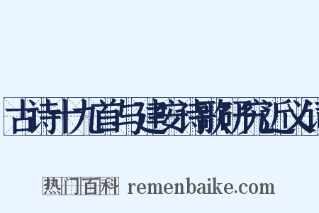 古诗十九首与建安诗歌研究近义词是什么意思的图片